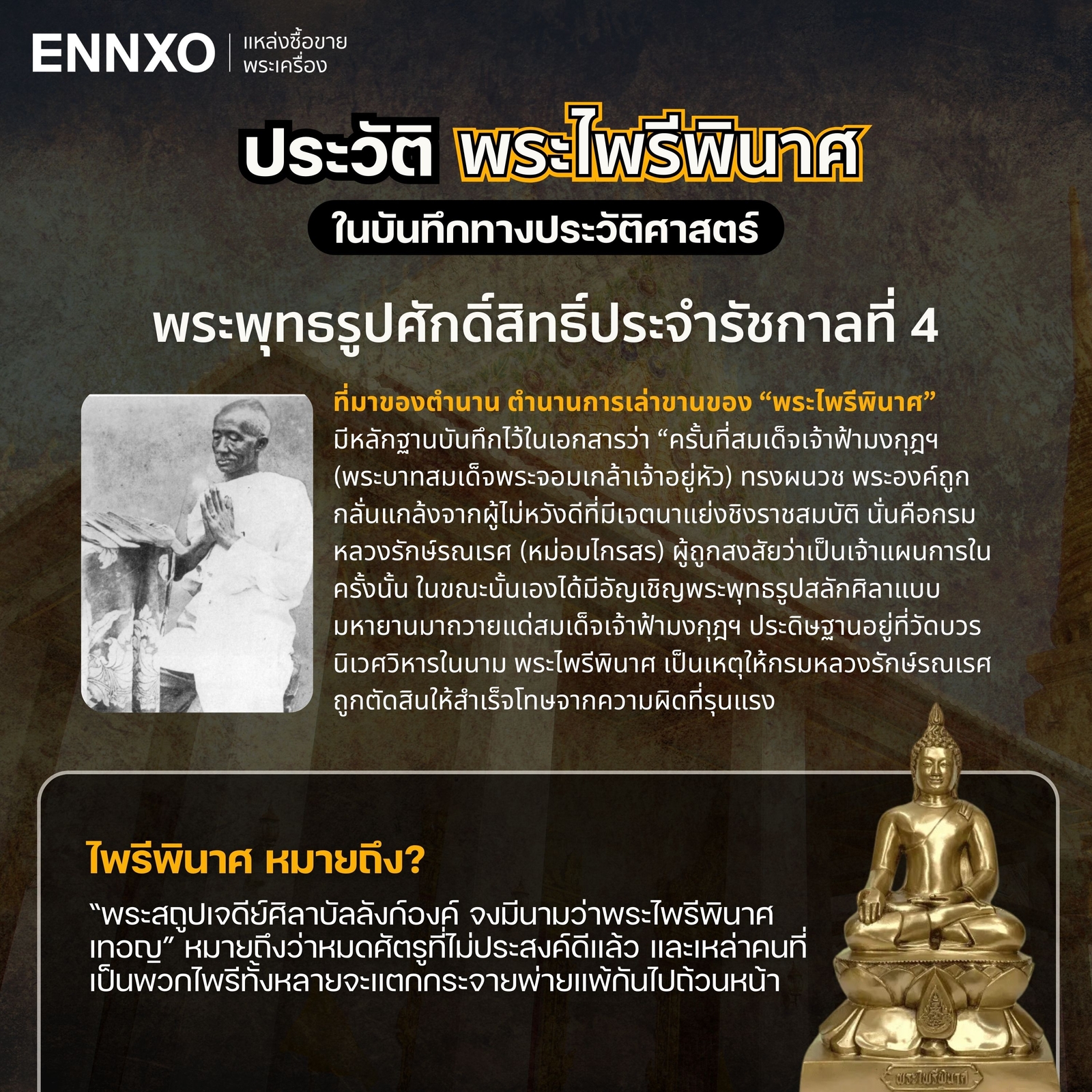 ประวัติ-พระไพรีพินาศ-คืออะไรความหมาย