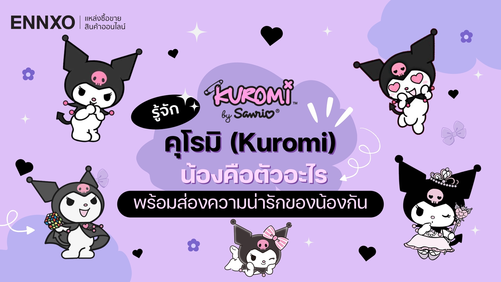 คุโรมิคือตัวอะไร