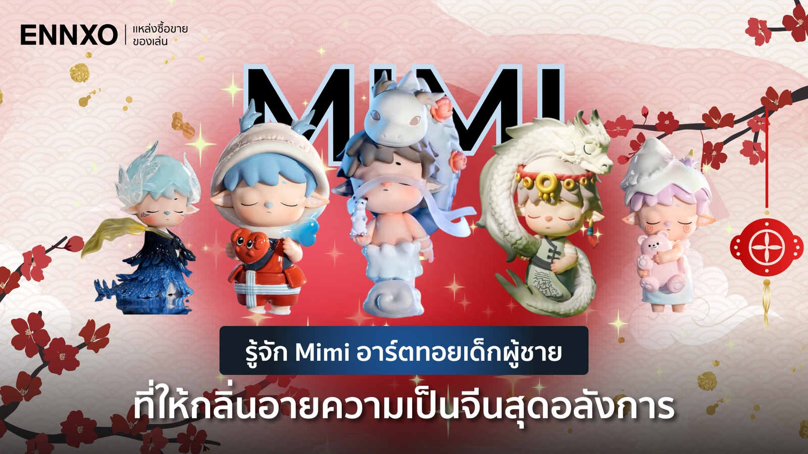 ประวัติ Mimi คือตัวอะไร พร้อมรวมคอลเลคชั่นทั้งหมด มีกี่คอล?