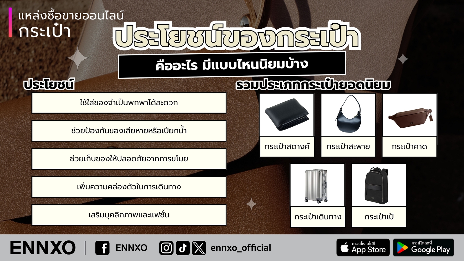 ประเภทกระเป๋ายอดนิยม