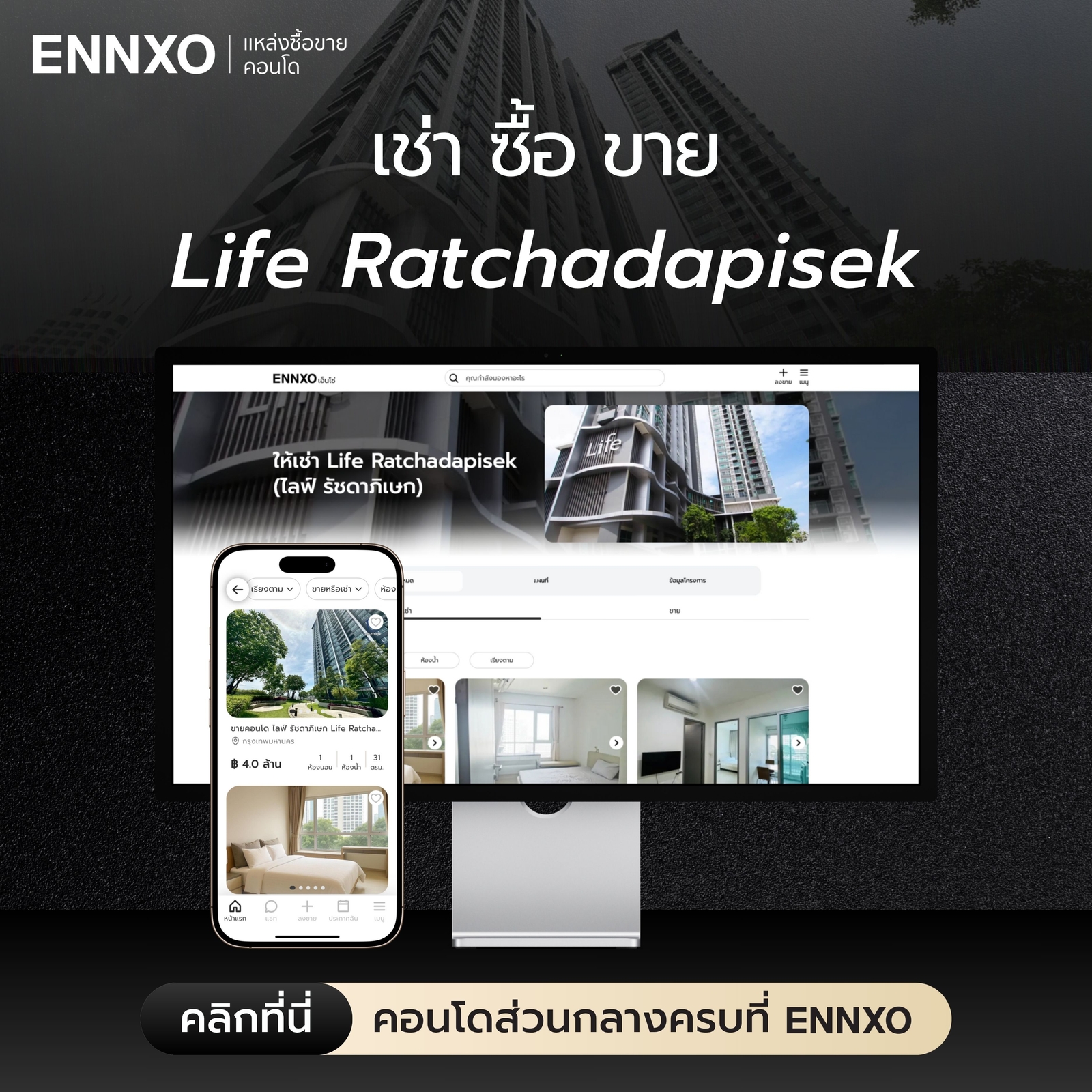 ปล่อยเช่า-ขาย-คอนโด-life-ratchadapisek-ที่-ennxo