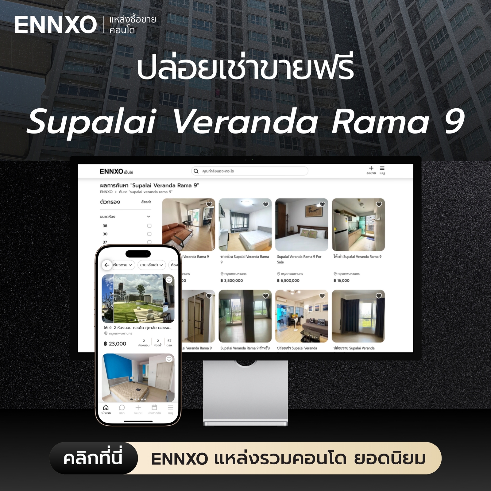 ลงขาย ปล่อยเช่า ศุภาลัย เวอเรนด้า พระราม 9 ที่ ENNXO
