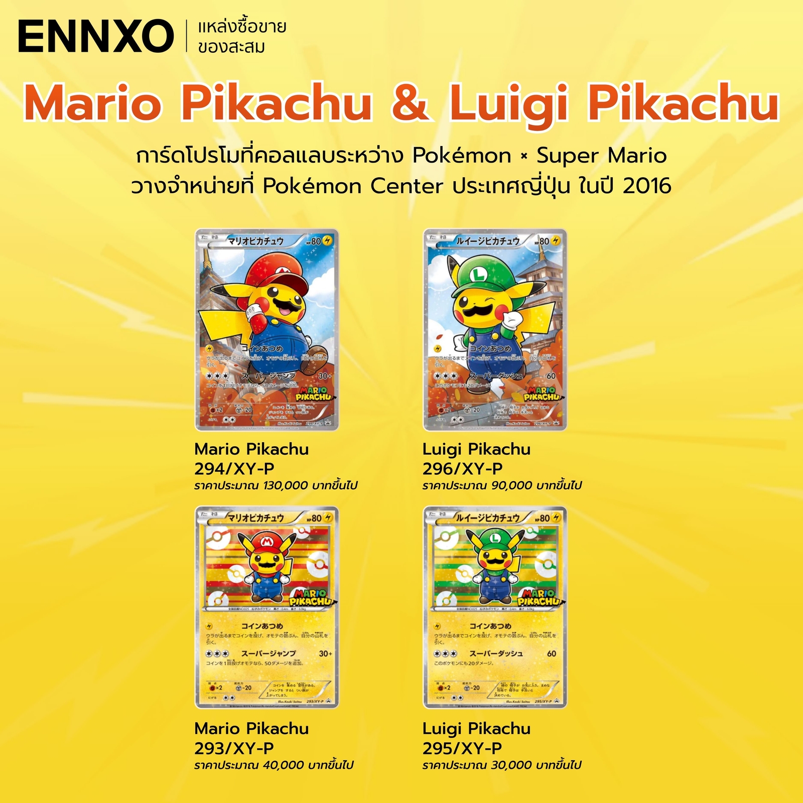 ปิกาจูเซ็ต Mario Pikachu & Luigi Pikachu (2016) ราคาเท่าไหร่