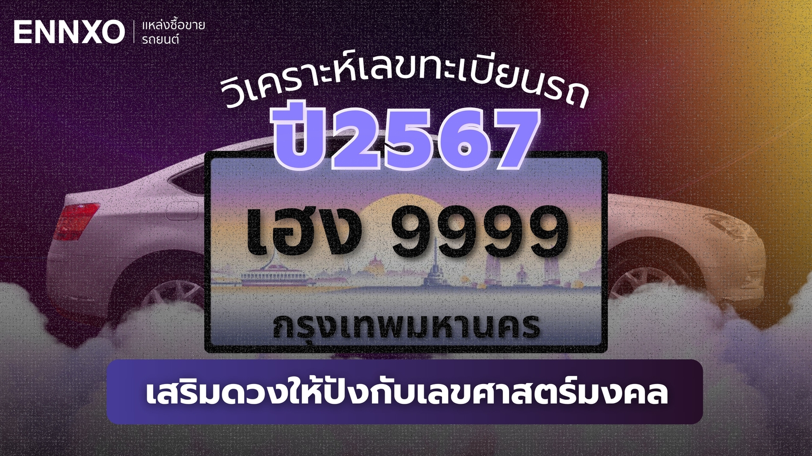 วิเคราะห์เลขทะเบียนรถเสริมดวงให้ปังกับเลขทะเบียนรถมงคล ปี 2567