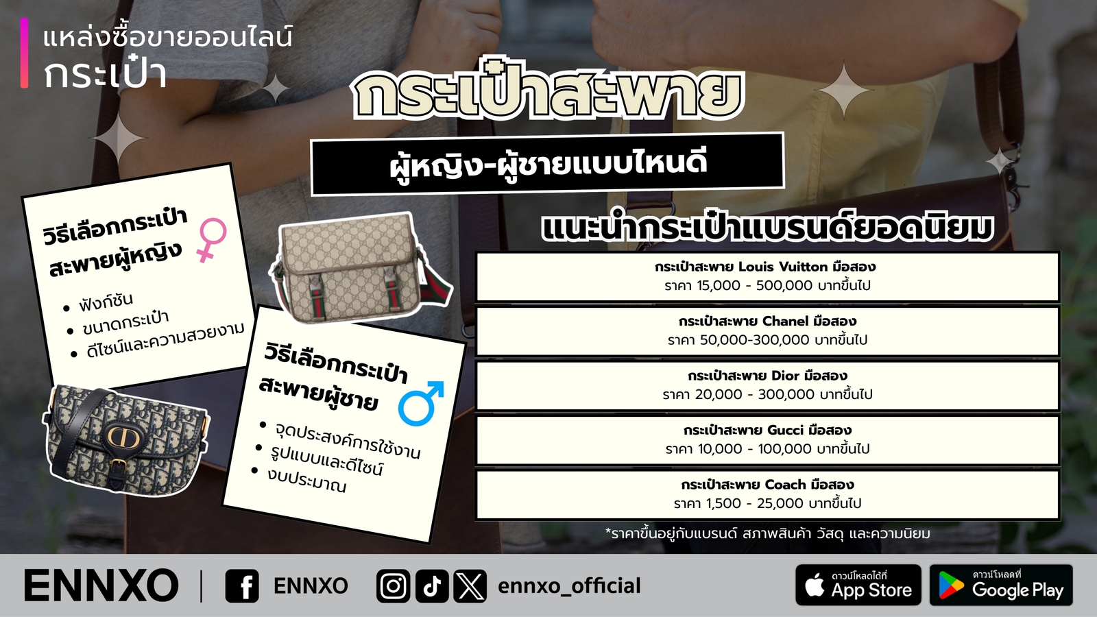 ผู้หญิง ผู้ชาย เลือกกระเป๋าสะพายแบรนด์ไหนดี
