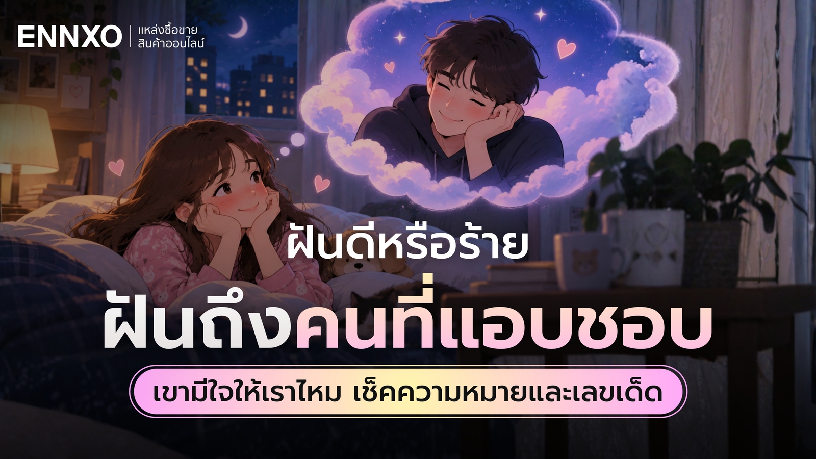 ฝันถึงคนที่แอบชอบ หมายถึง? เช็คเลขเด็ด พร้อมความหมายทางจิตวิทยา