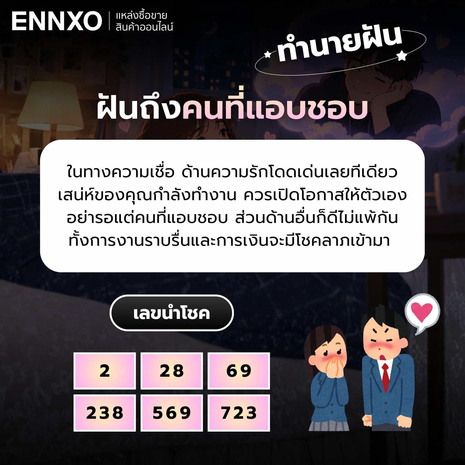 ความหมายฝันถึงคนที่แอบชอบ พร้อมเลขเด็ด