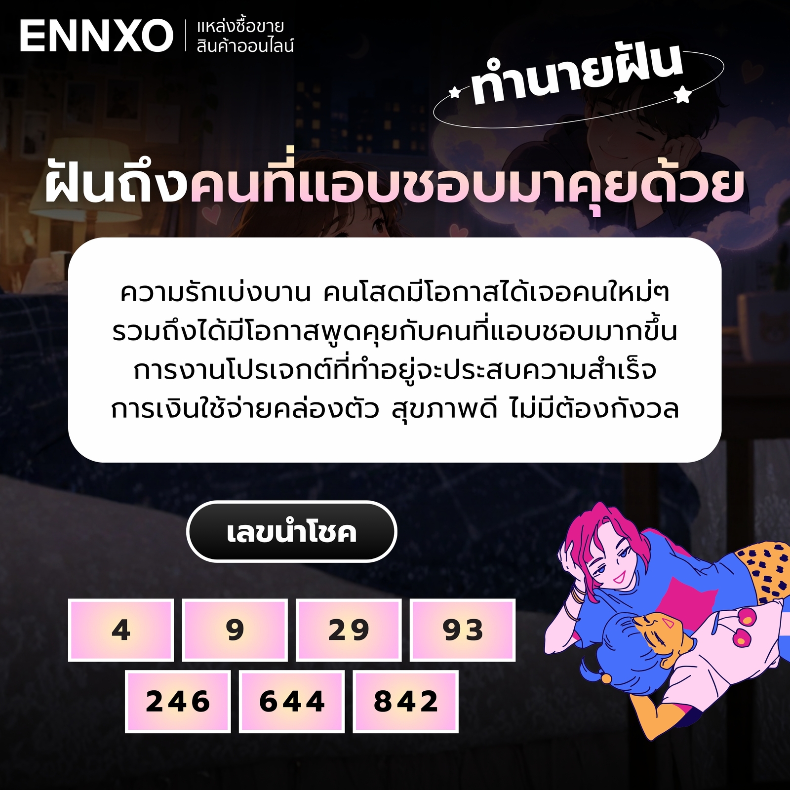 ความหมายฝันถึงคนที่แอบชอบมาคุยด้วย พร้อมเลขเด็ด