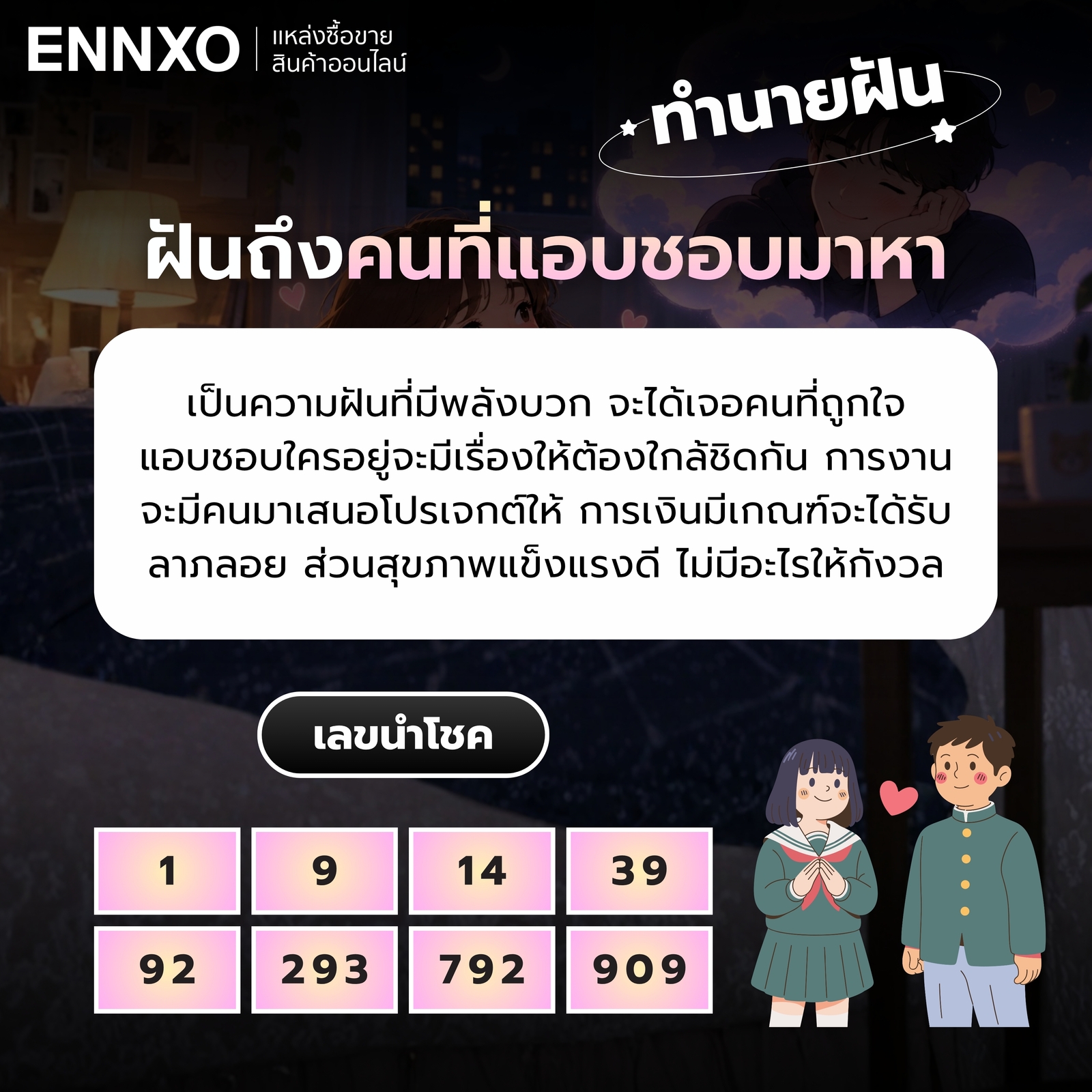 ความหมายฝันถึงคนที่แอบชอบมาหา พร้อมเลขเด็ด