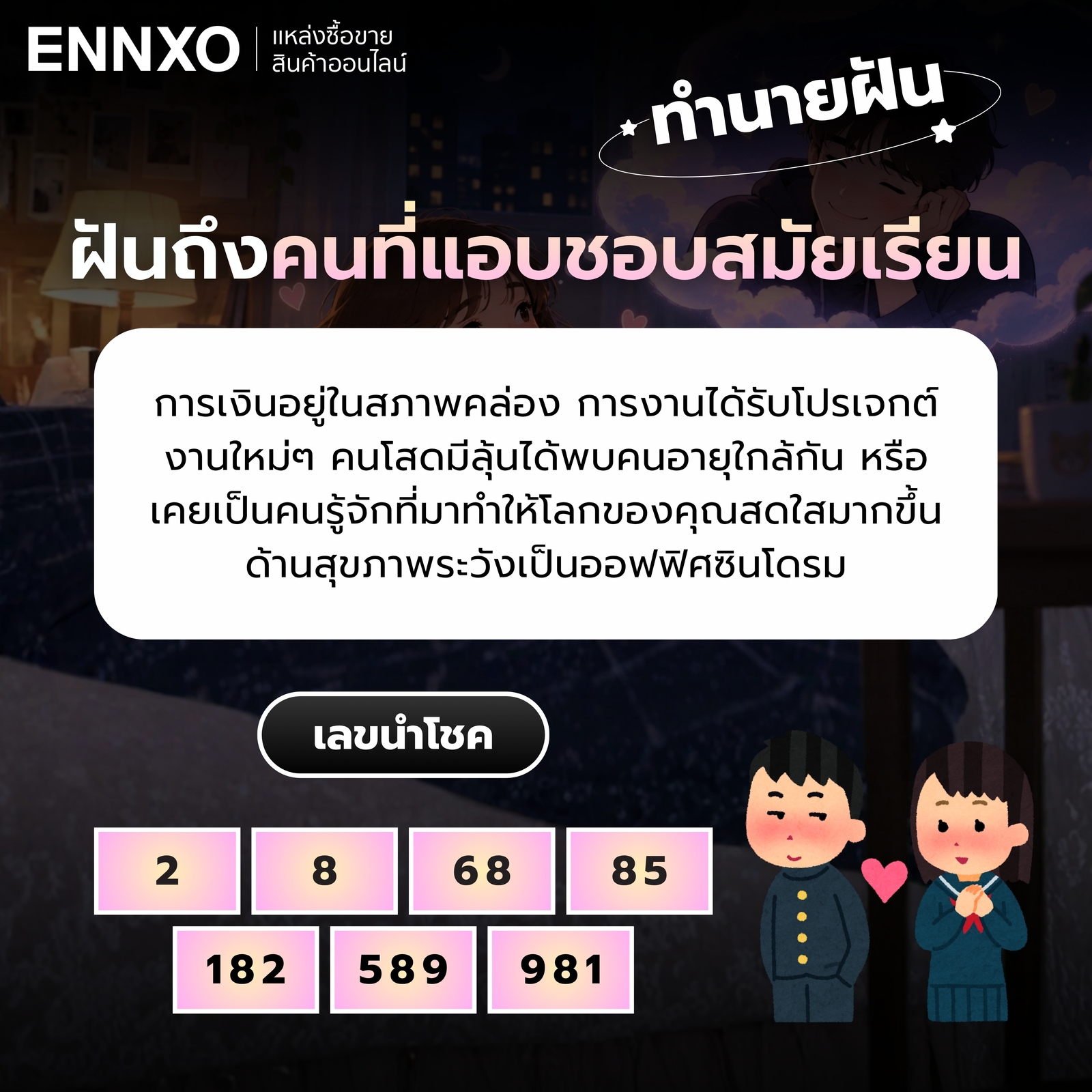 ความหมายฝันถึงคนที่แอบชอบสมัยเรียน พร้อมเลขเด็ด