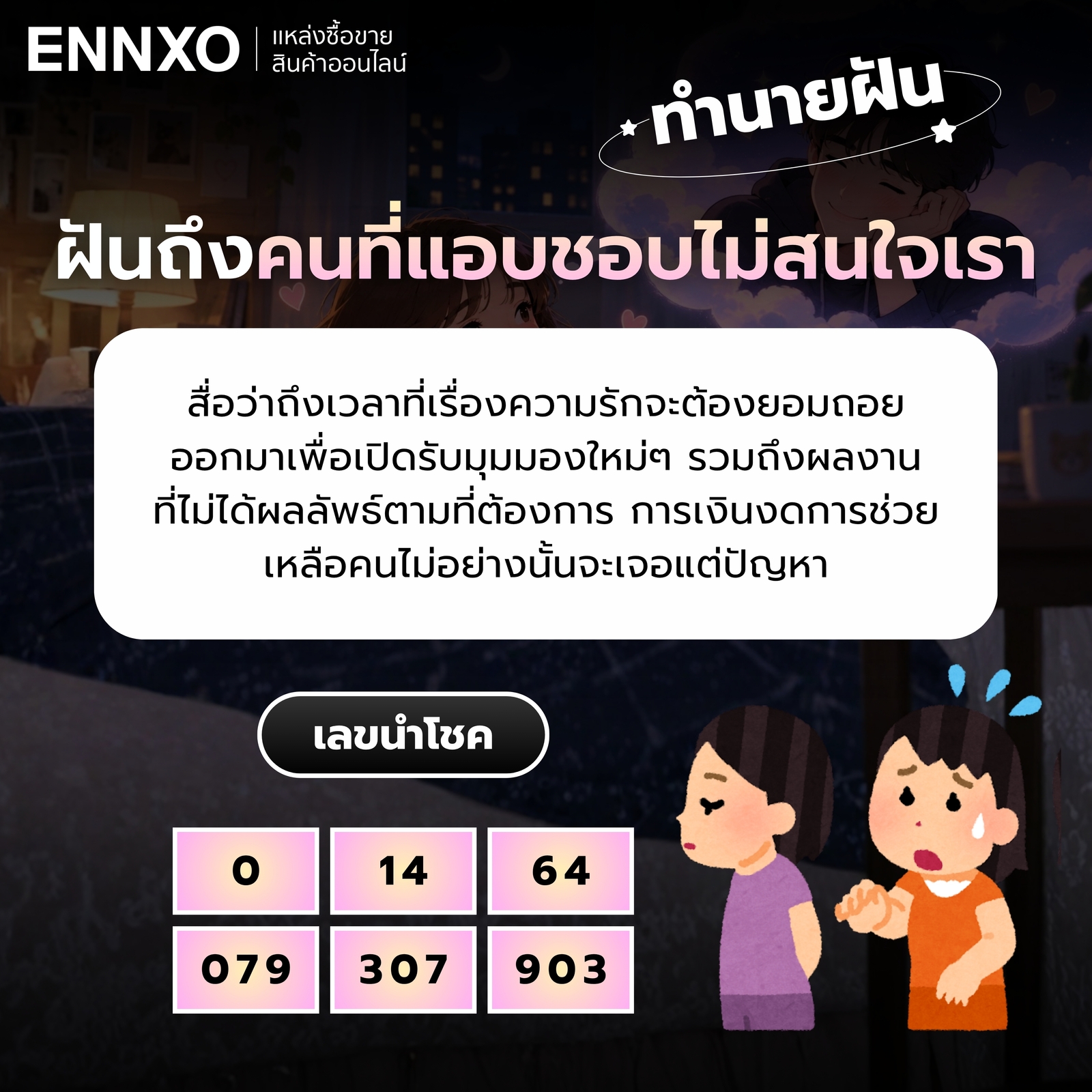 ความหมายฝันถึงคนที่แอบชอบไม่สนใจเรา พร้อมเลขเด็ด