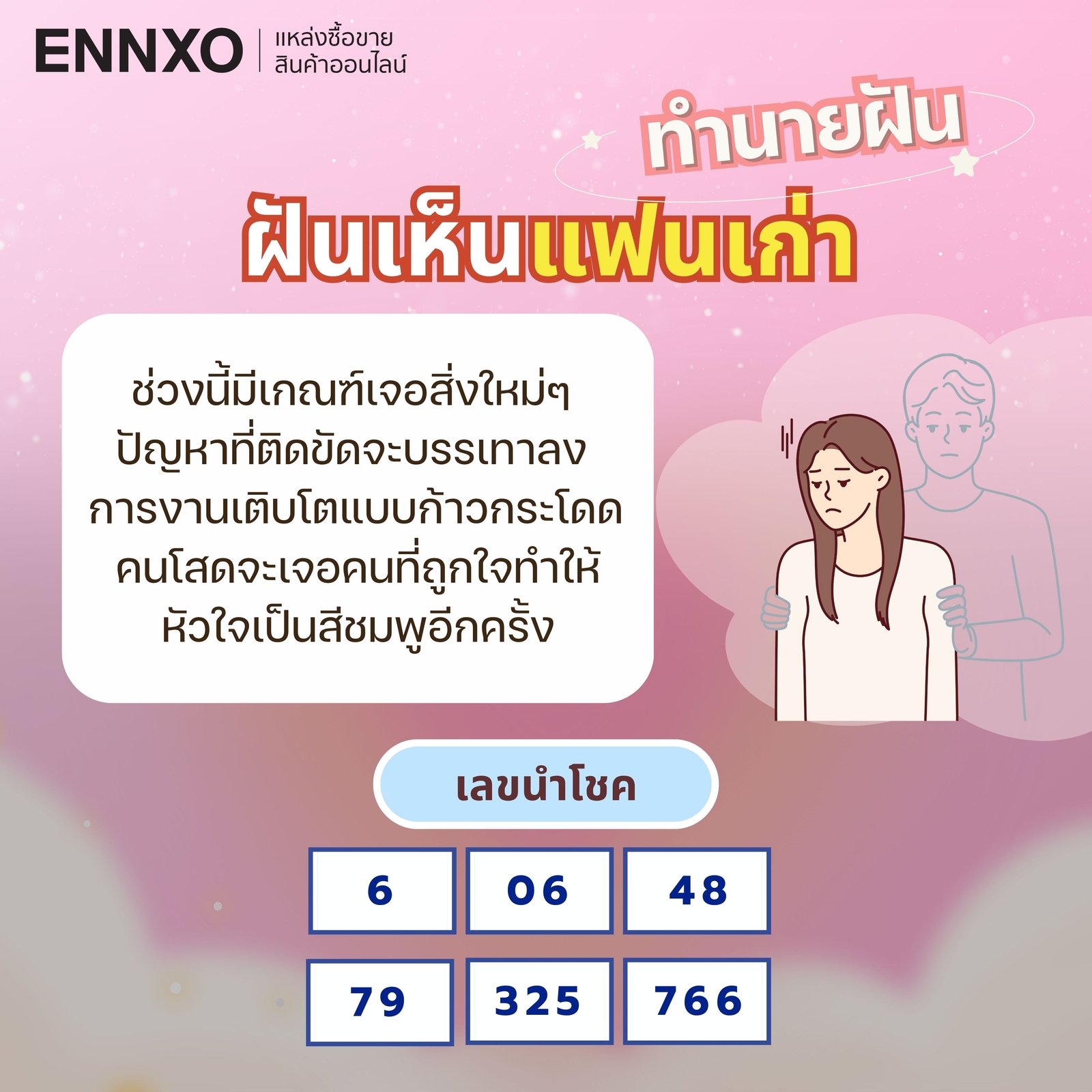 ฝันถึงแฟนเก่าหมายถึงอะไร-เลขเด็ด