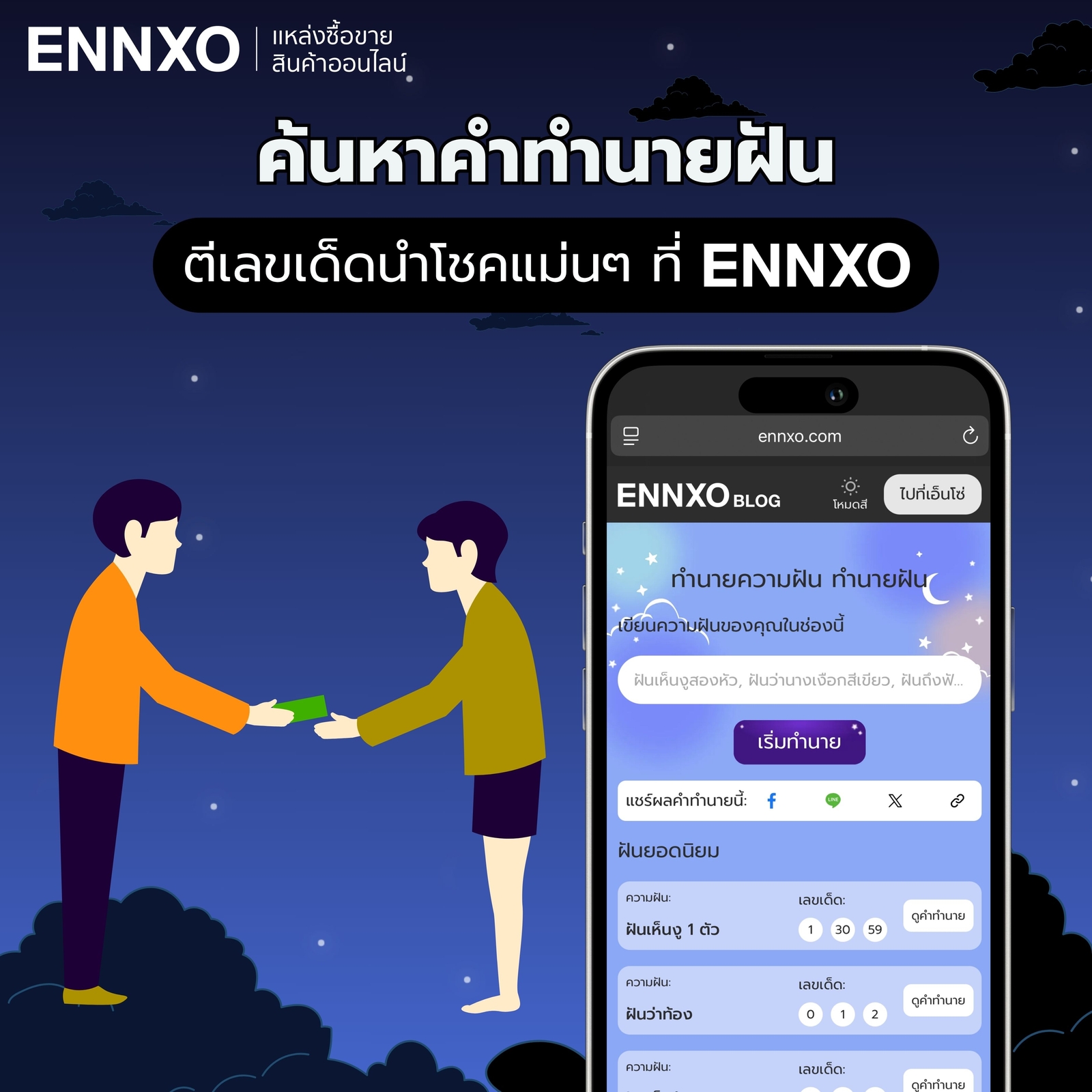 อ่านคำทำนายฝัน ตีเลขนำโชคแม่นๆ กับ ENNXO