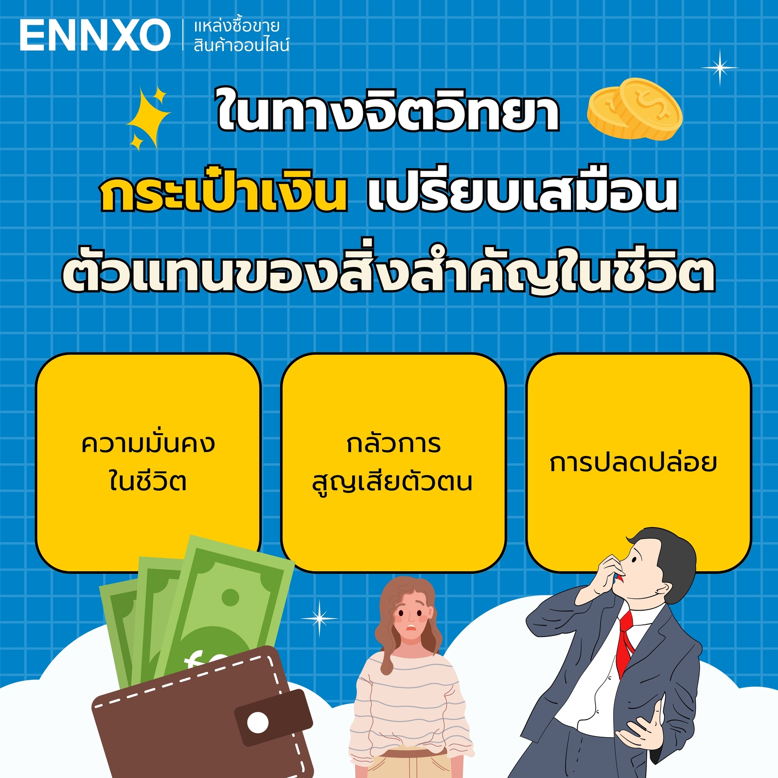 ความหมายทางจิตวิทยาของฝันว่ากระเป๋าเงินหาย