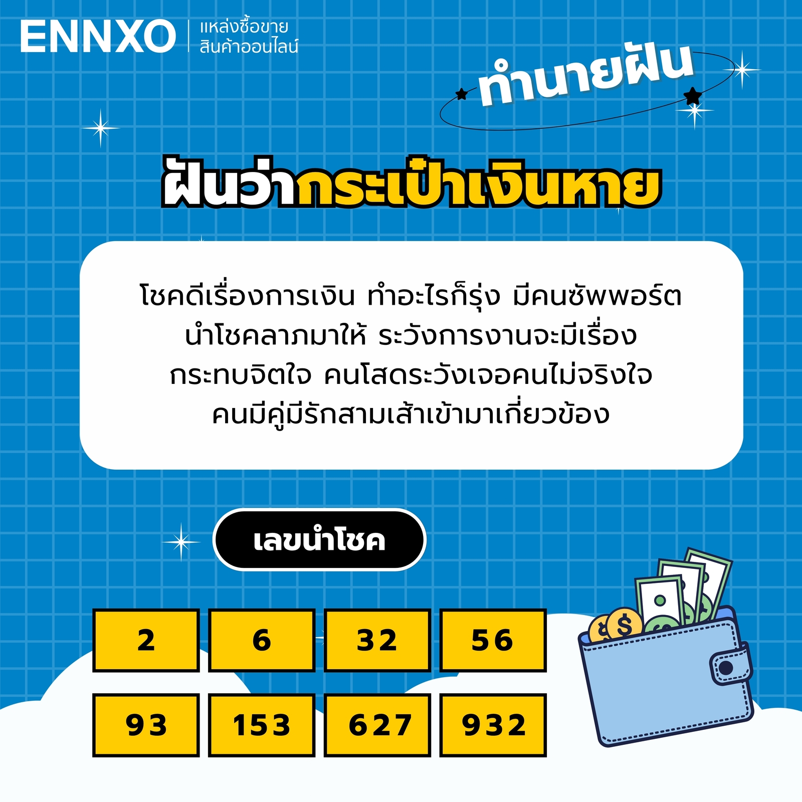 ฝันว่ากระเป๋าเงินหาย พร้อมเลขเด็ดและความหมาย