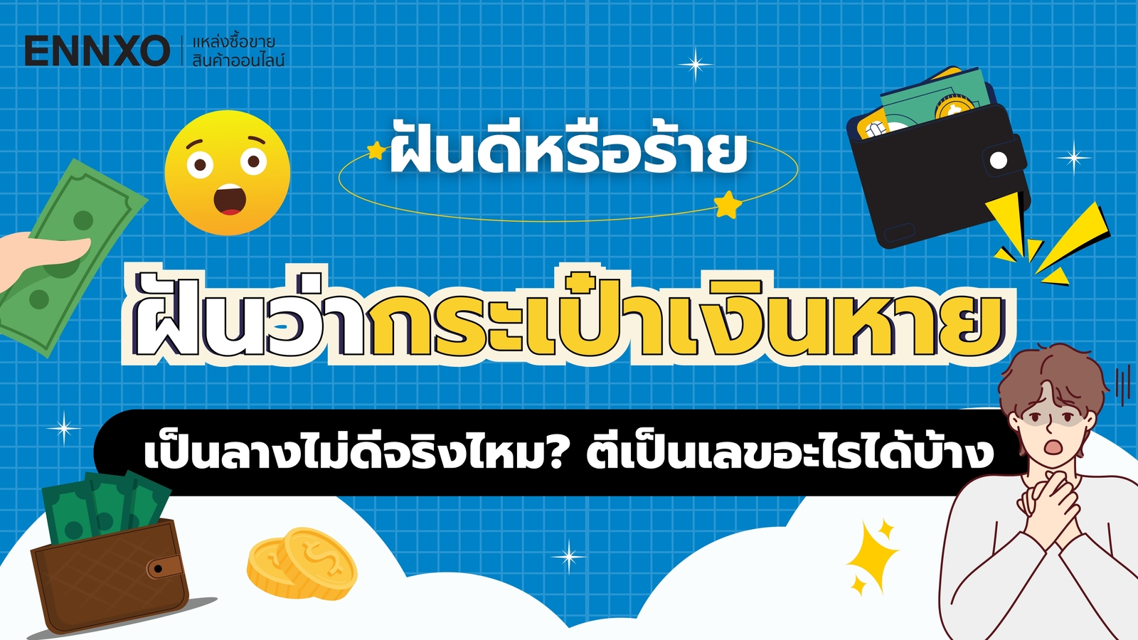 ฝันว่ากระเป๋าเงินหาย เป็นลางไม่ดีจริงไหม เช็คความหมายและเลขเด็ด