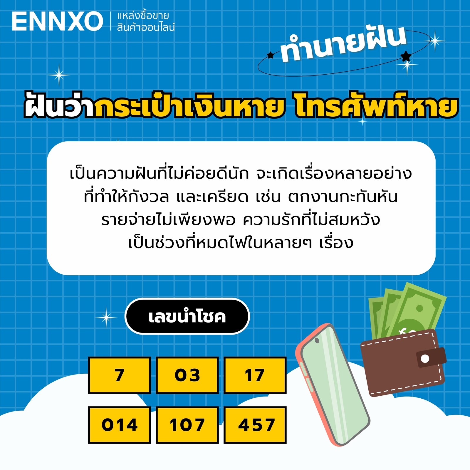ฝันว่ากระเป๋าเงินหาย โทรศัพท์หาย พร้อมเลขเด็ดและความหมาย