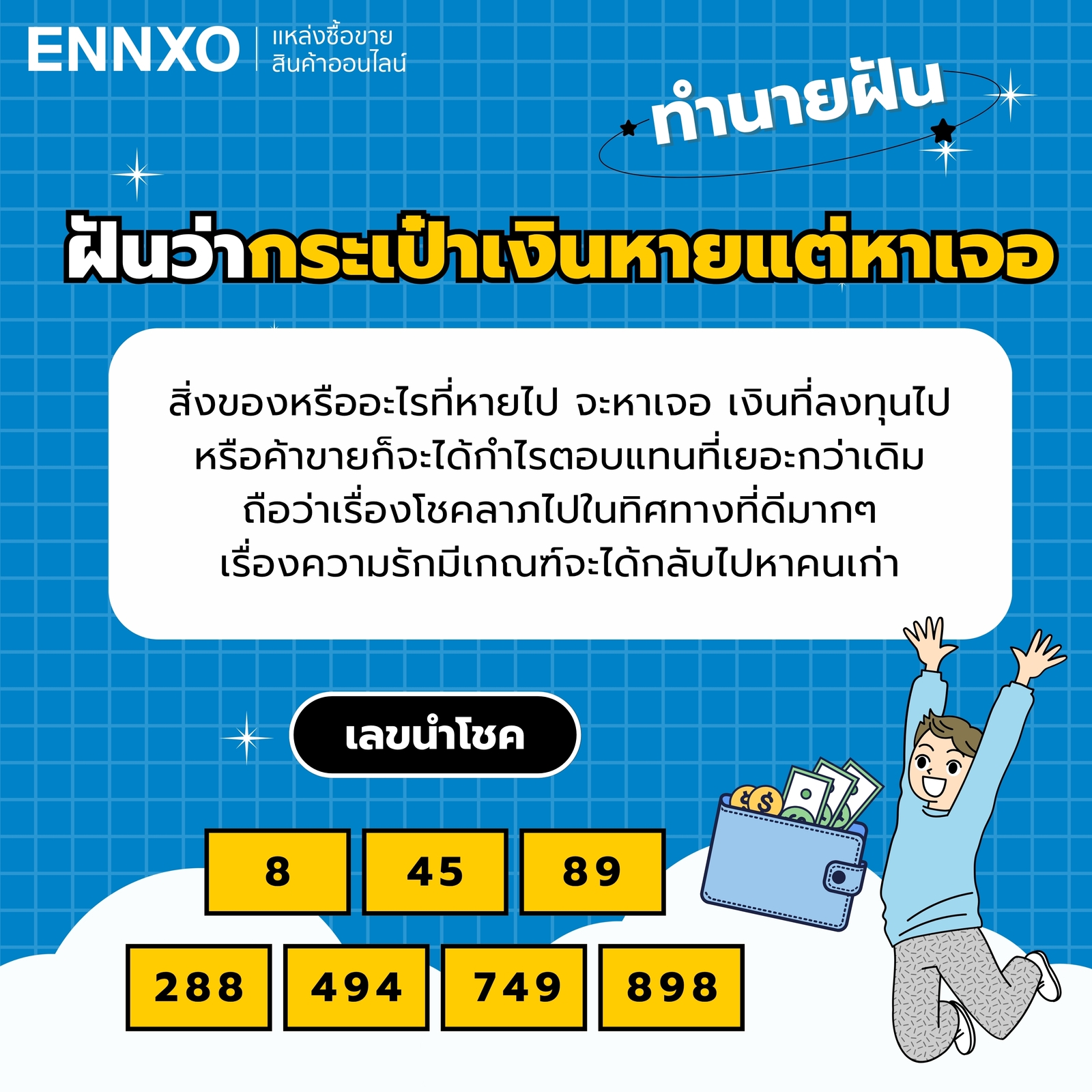 ฝันว่ากระเป๋าเงินหายแต่หาเจอ พร้อมเลขเด็ดและความหมาย