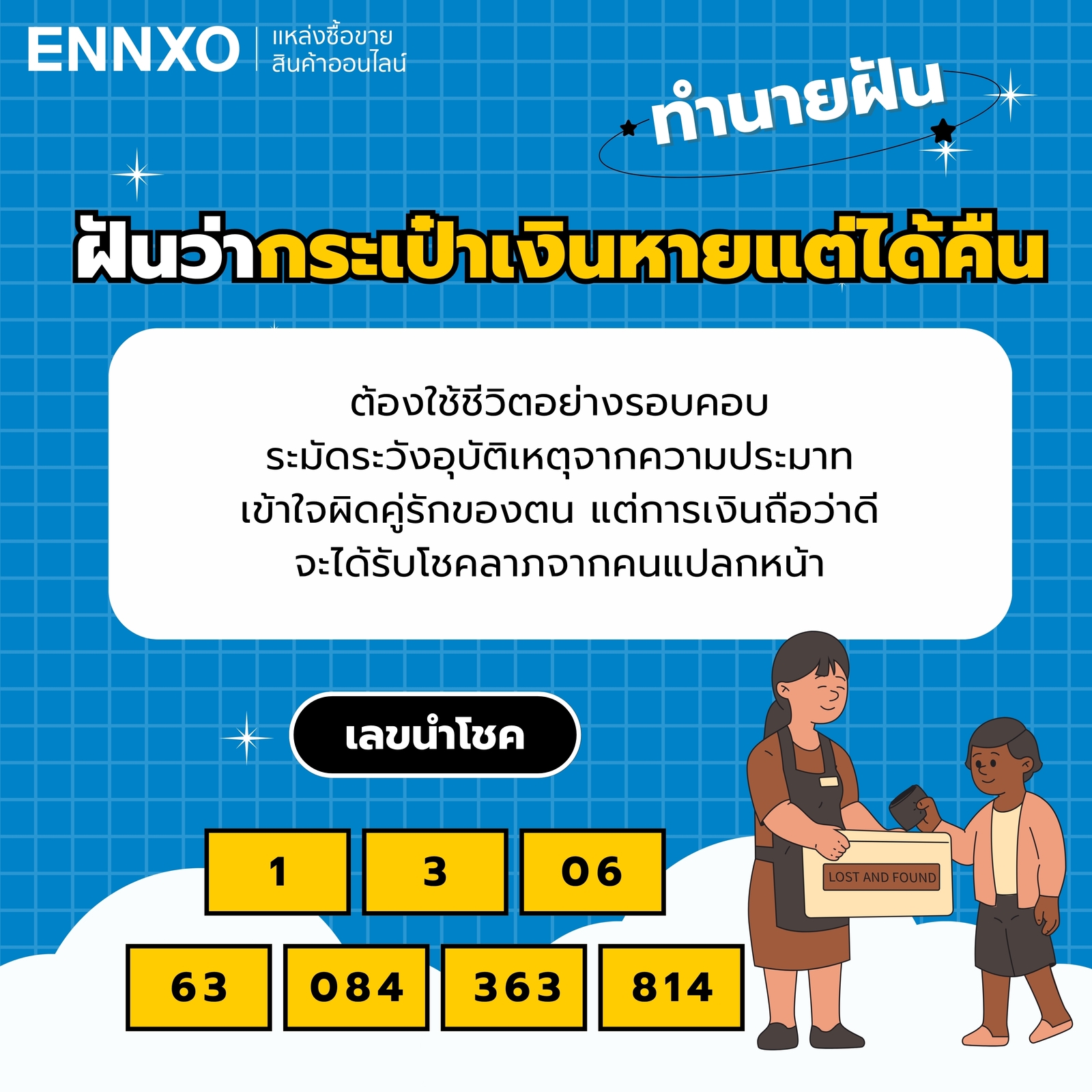 ฝันว่ากระเป๋าเงินหายแต่ได้คืน พร้อมเลขเด็ดและความหมาย