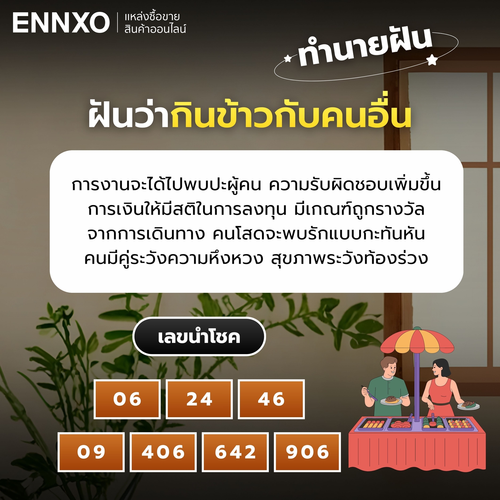 ฝันว่ากินข้าวกับคนอื่น ทำนายฝัน