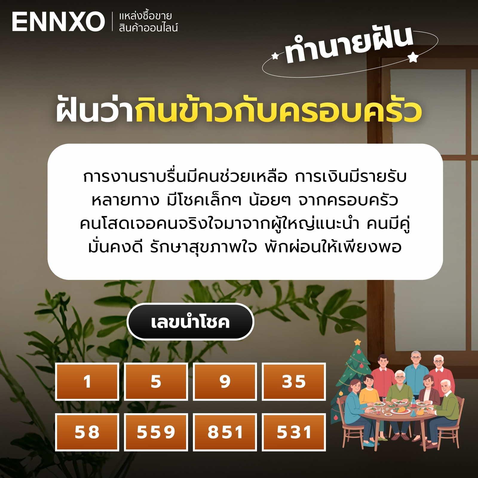 ฝันว่ากินข้าวกับครอบครัว ทำนายฝัน