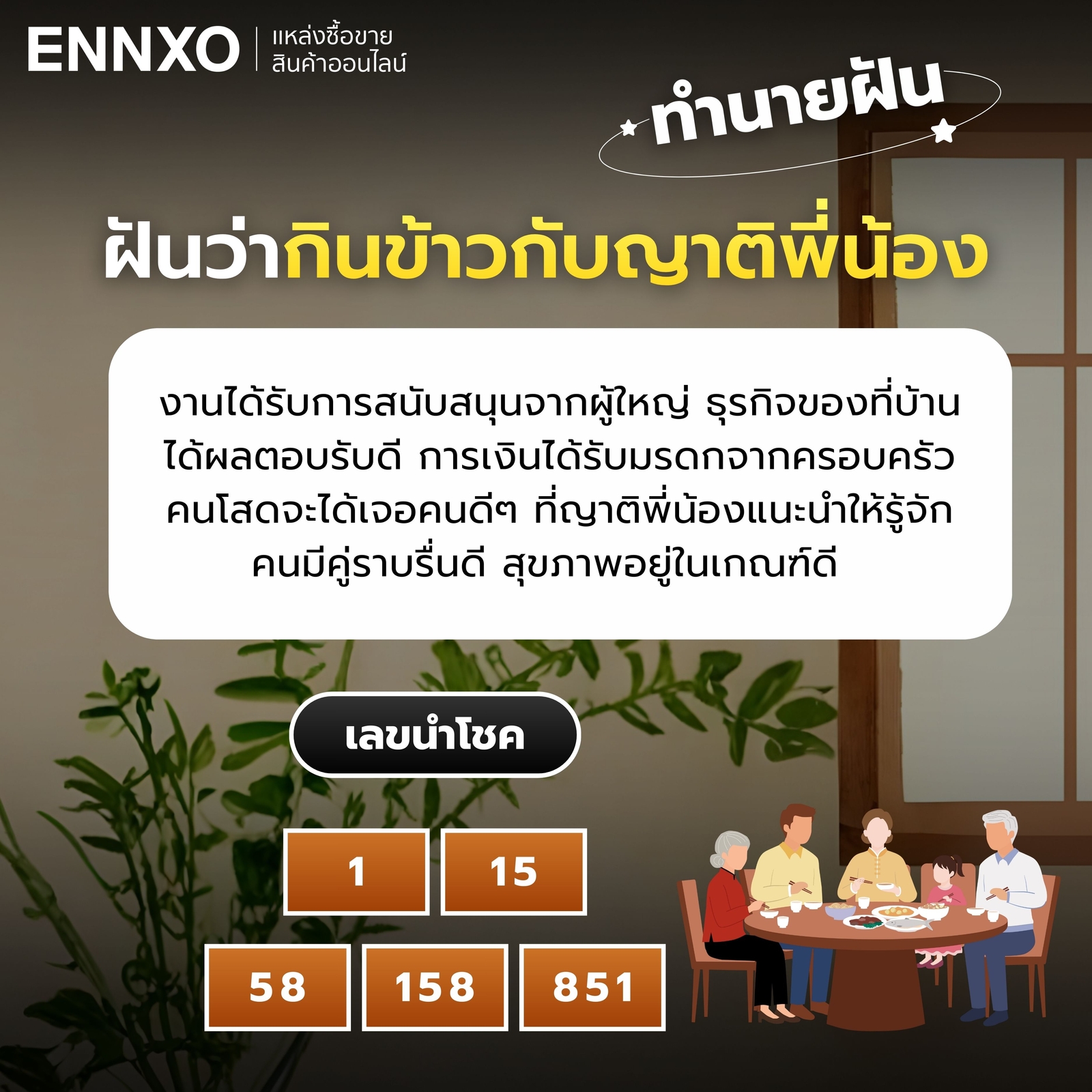 ฝันว่ากินข้าวกับญาติพี่น้อง ทำนายฝัน