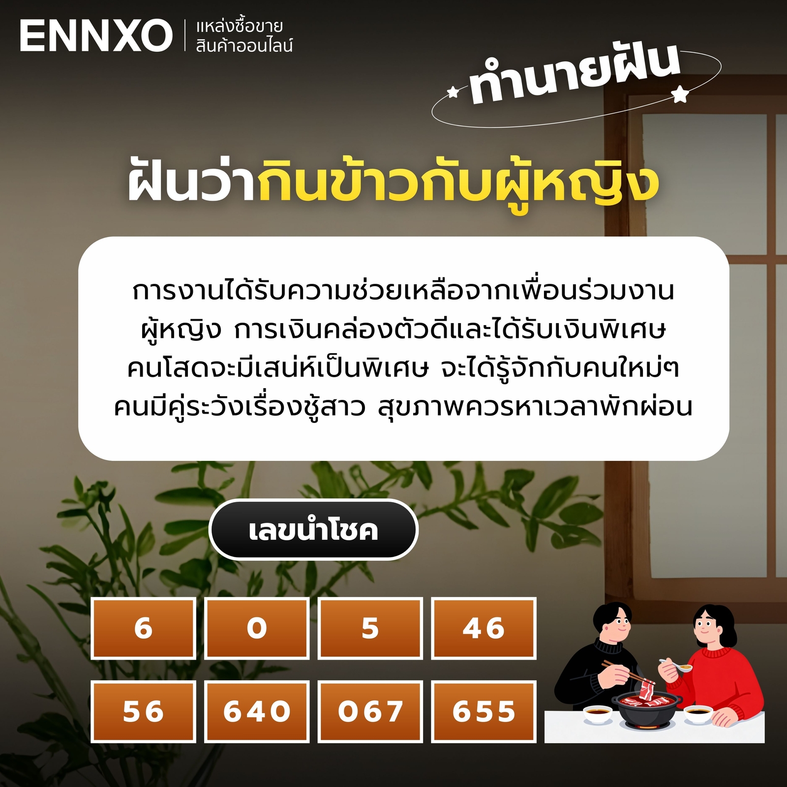 ฝันว่ากินข้าวกับผู้หญิง ทำนายฝัน