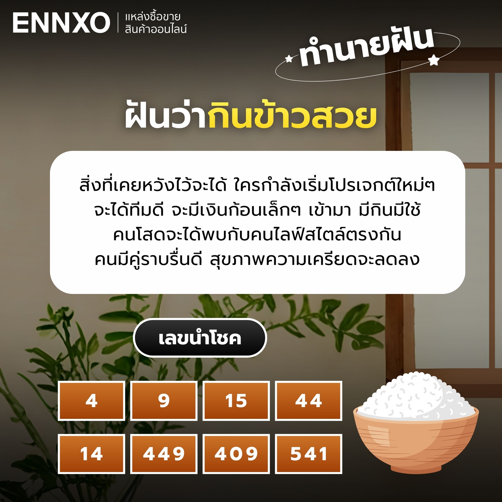 ฝันว่ากินข้าวสวย ทำนายฝัน