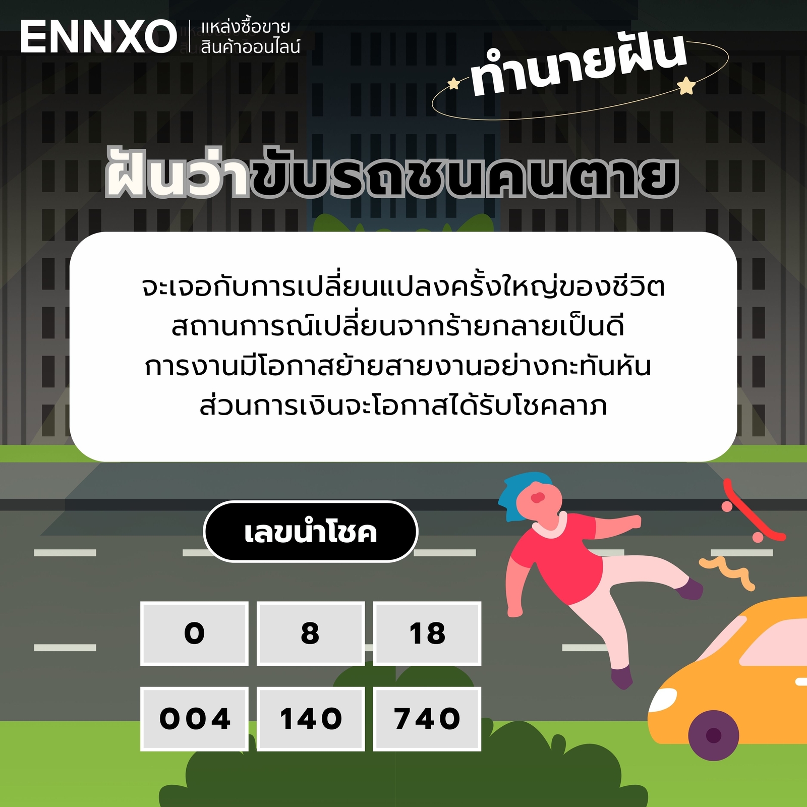 ฝันว่าขับรถชนคนตาย-เลขเด็ด