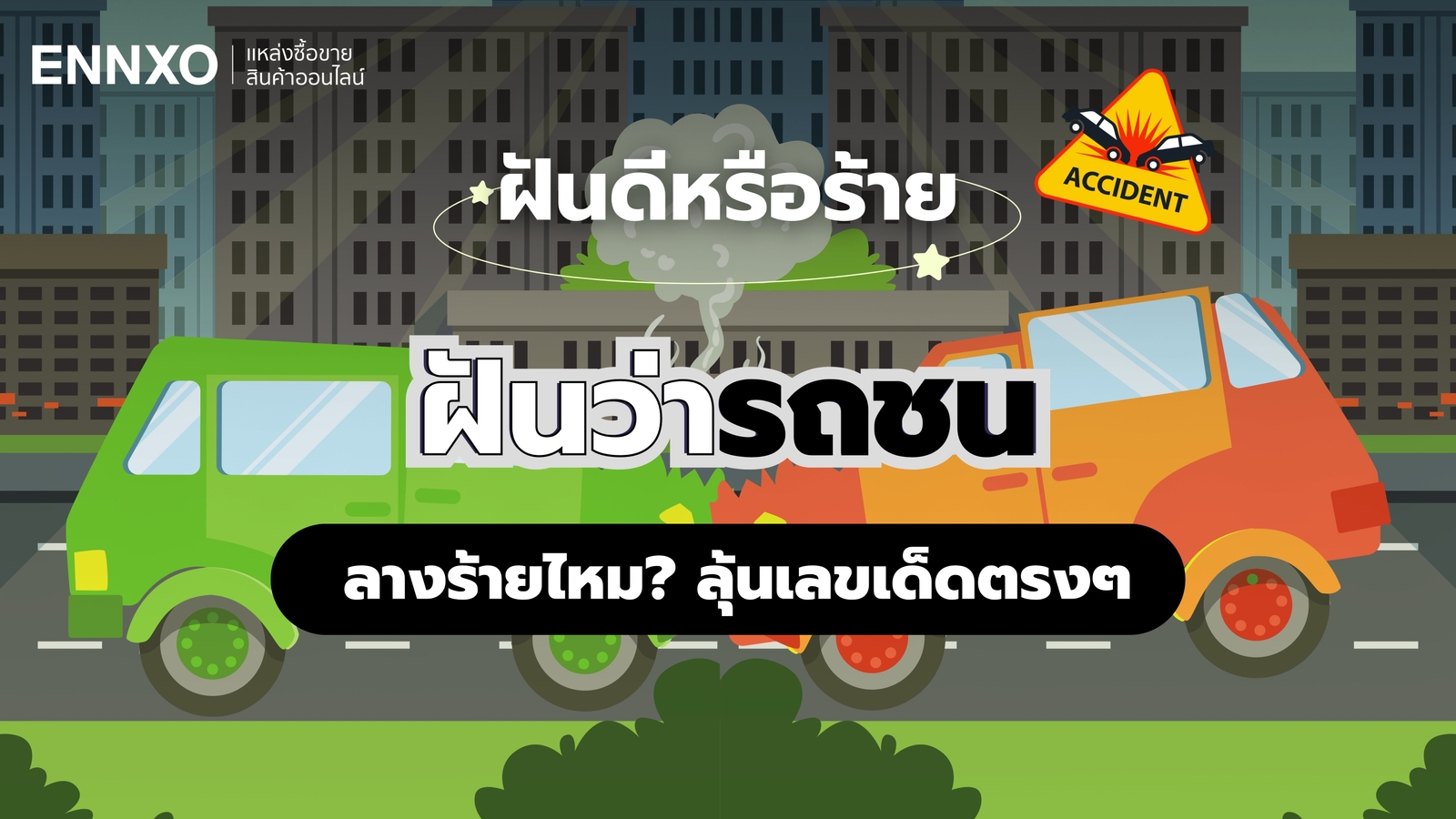 ฝันว่ารถชน เกิดอุบัติเหตุทางรถ หมายถึงอะไร ลุ้นเลขเด็ดทำนายฝัน
