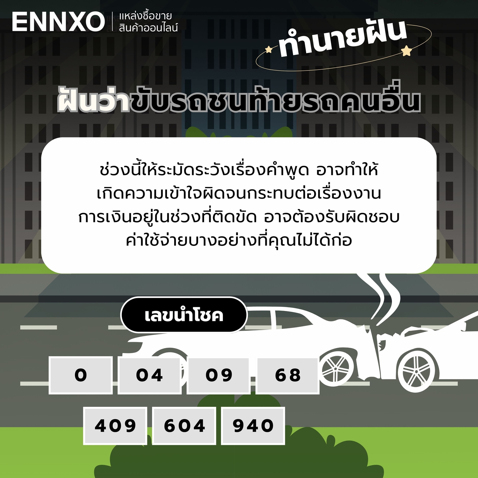 ฝันว่าขับรถชนท้ายหลังรถคนอื่น-เลขเด็ด