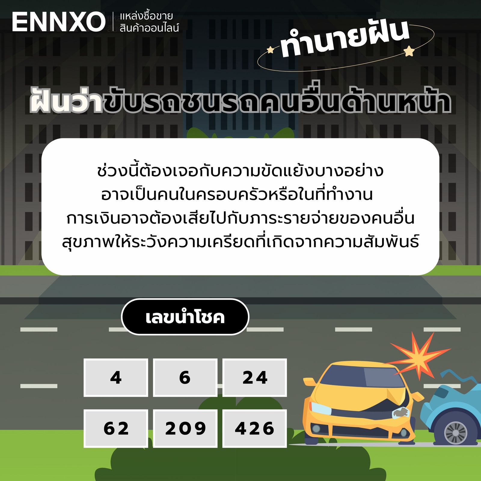 ฝันว่าขับรถชนรถคนอื่นด้านหน้า-เลขเด็ด
