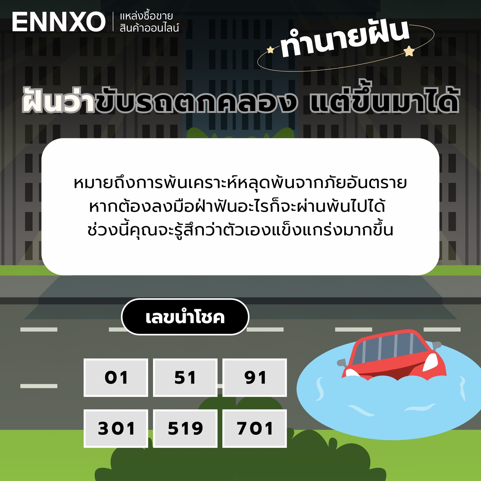ฝันว่าขับรถตกคลอง-แต่ขึ้นมาได้-เลขเด็ด