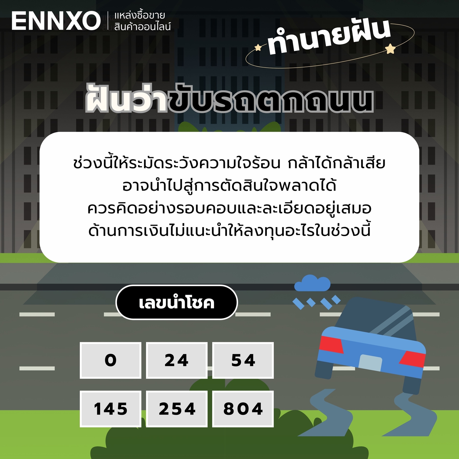 ฝันว่าขับรถตกถนน-เลขเด็ด