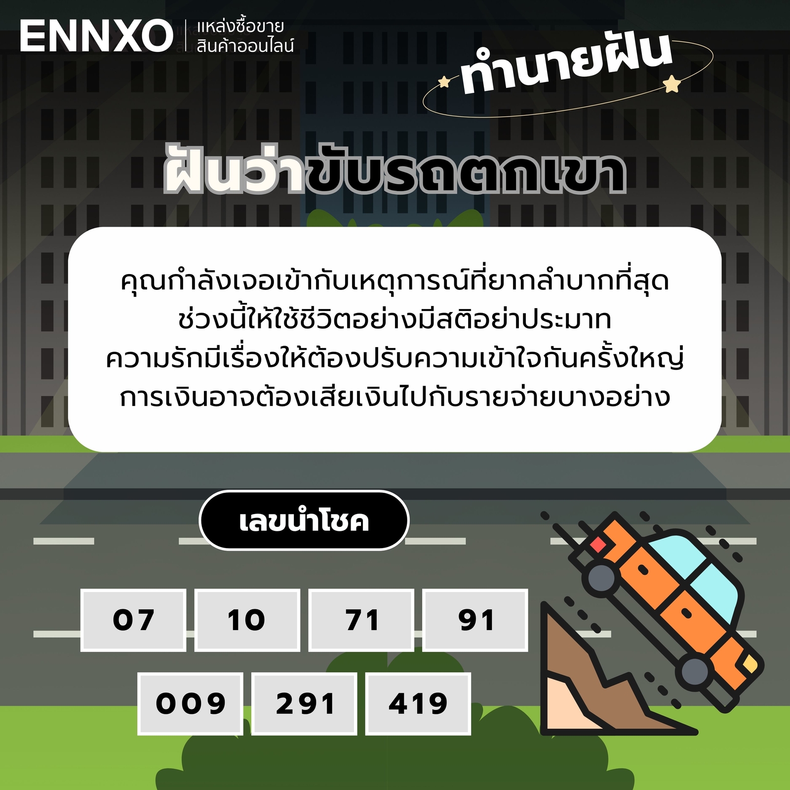 ฝันว่าขับรถตกเขา-เลขเด็ด