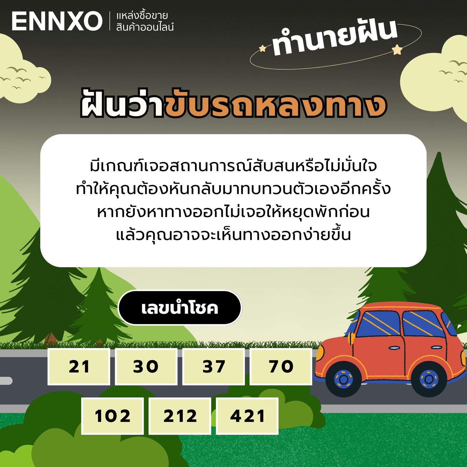 ฝันว่าขับรถหลงทาง-เลขเด็ด