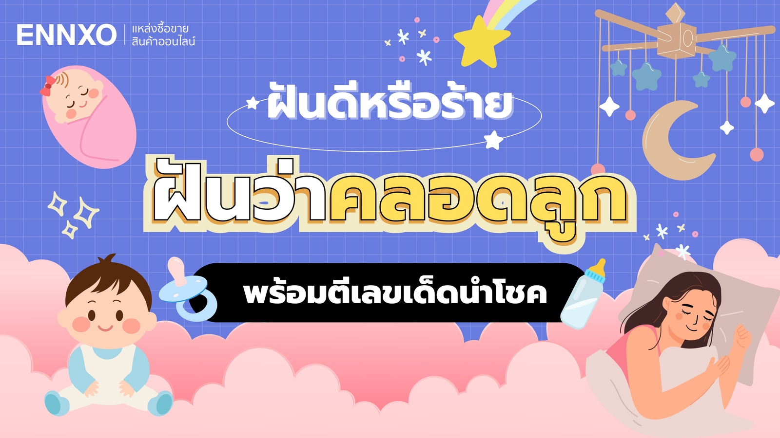 ฝันว่าคลอดลูก ผ่าคลอดลูกผู้ชาย ผู้หญิง ทำนายฝัน พร้อมตีเลขเด็ด