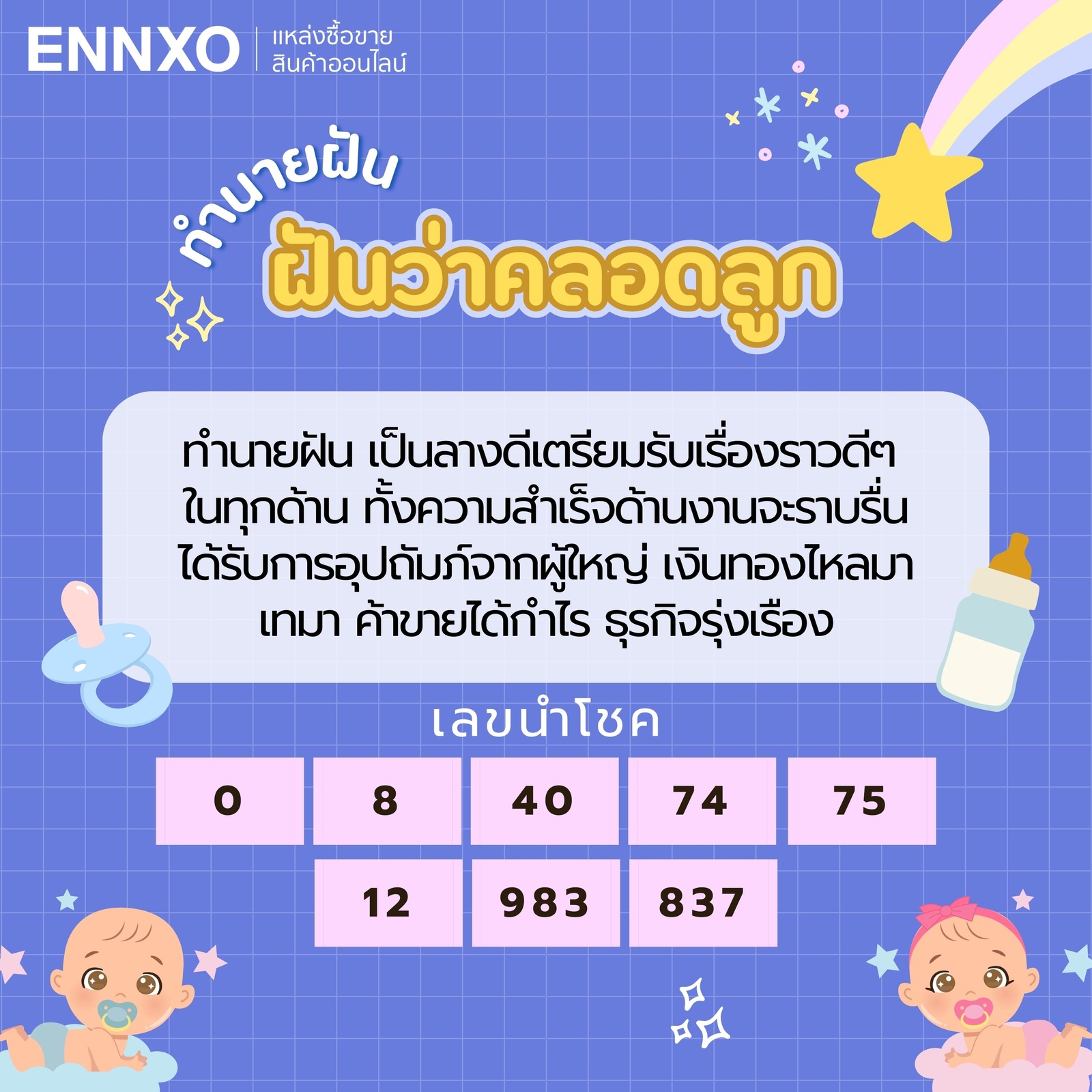 ฝันว่าคลอดลูก เลขเด็ด