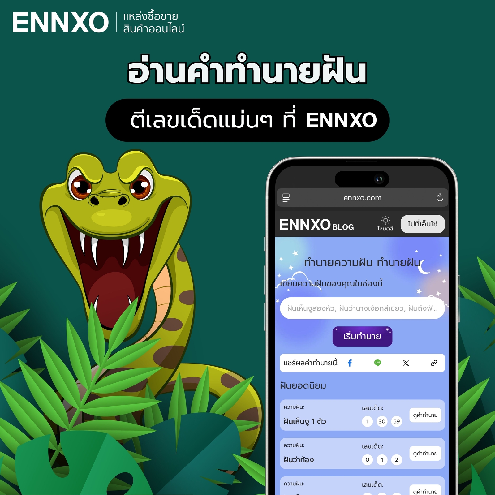 เช็คคำทำนายฝัน ตีเลขเด็ดนำโชคได้ที่ ENNXO
