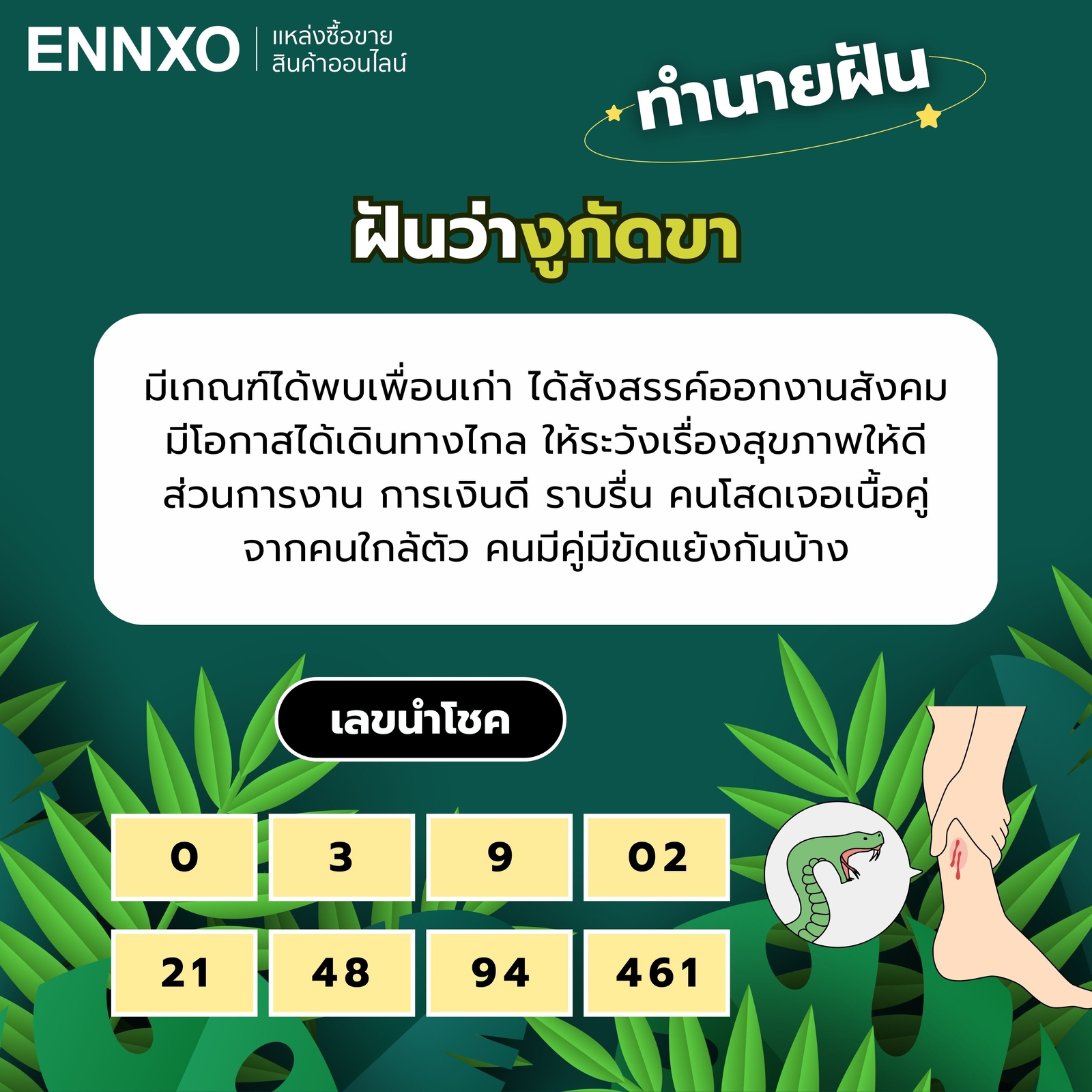 ฝันว่างูกัดขา
