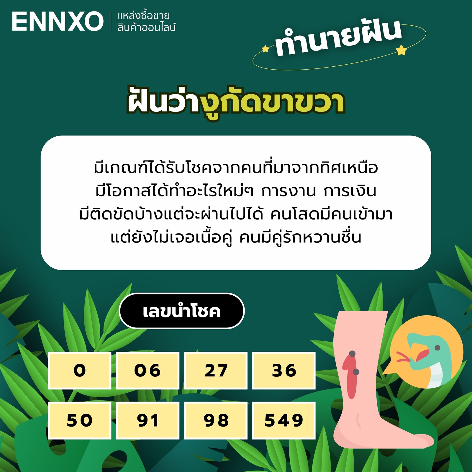 ฝันว่างูกัดขาขวา