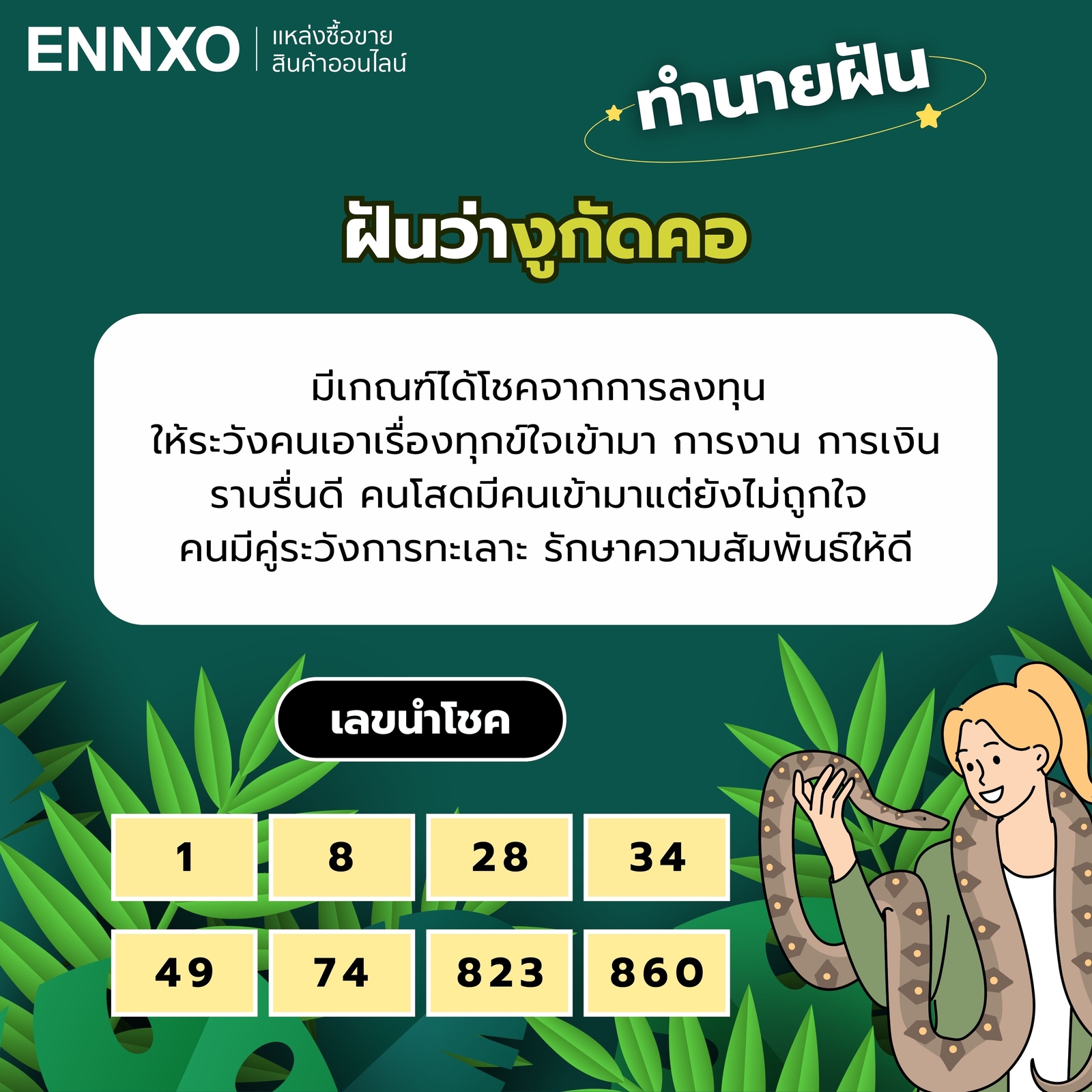 ฝันว่างูกัดคอ