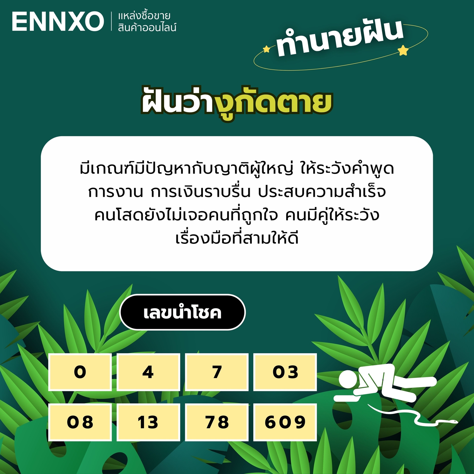 ฝันว่างูกัดตาย