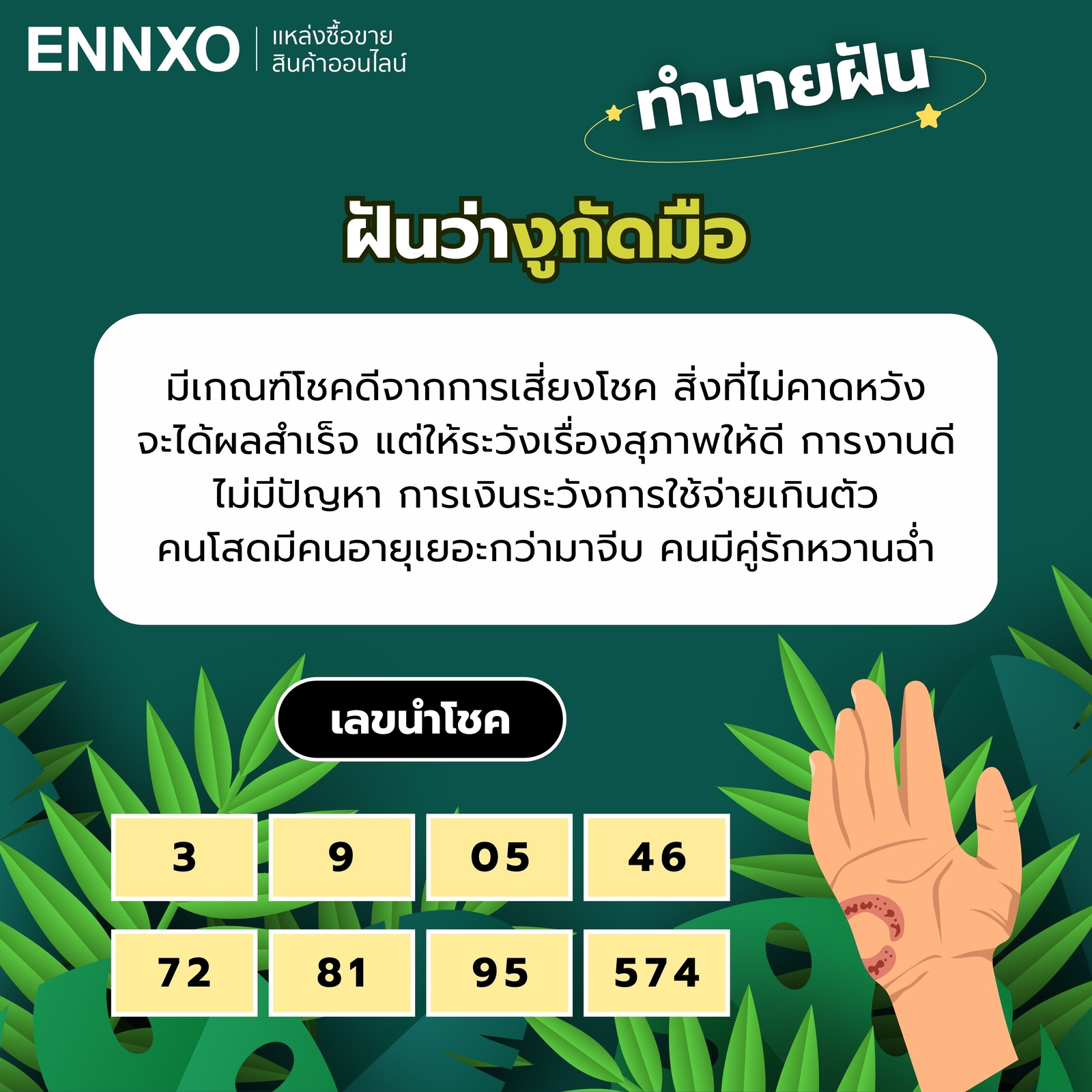 ฝันว่างูกัดมือ
