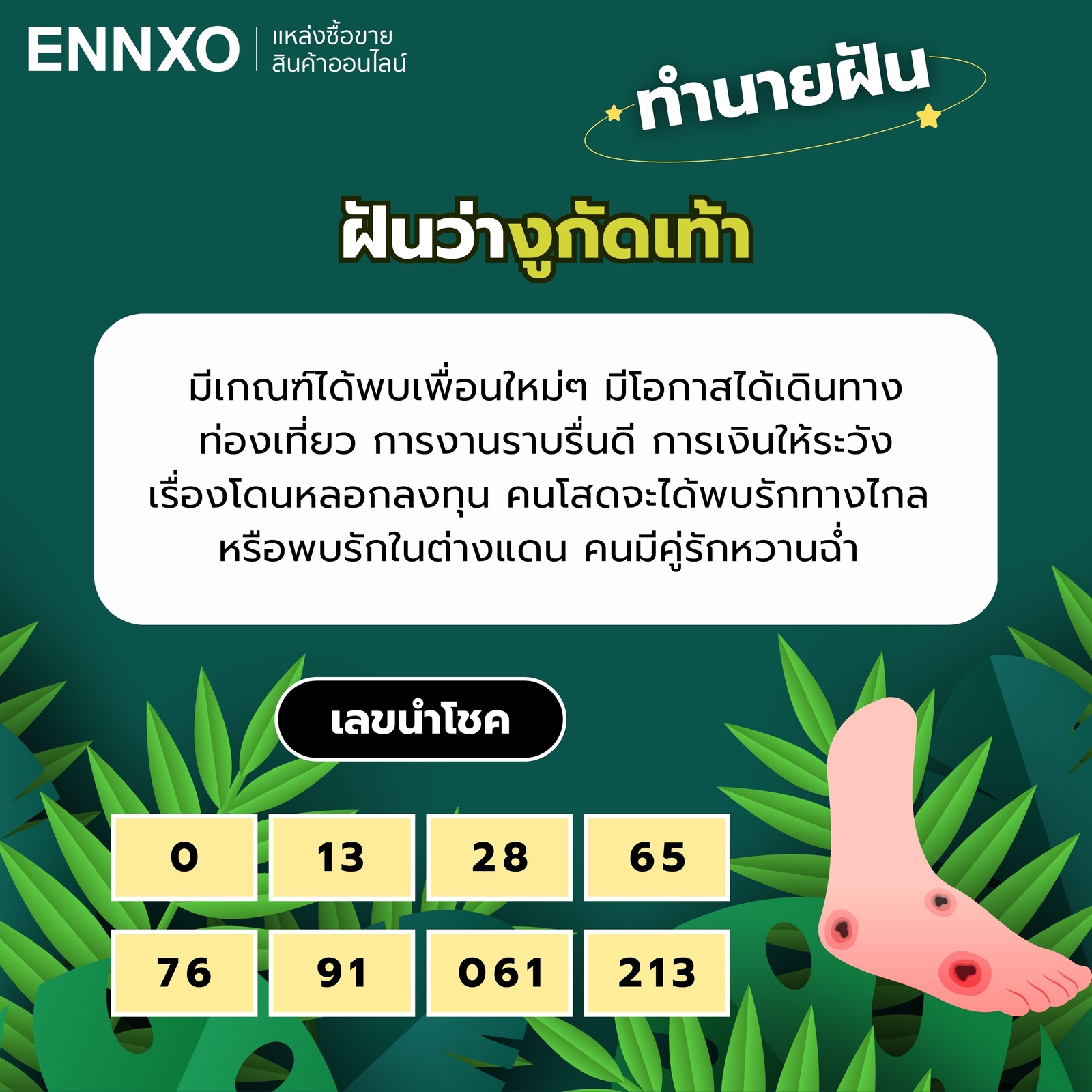 ฝันว่างูกัดเท้า