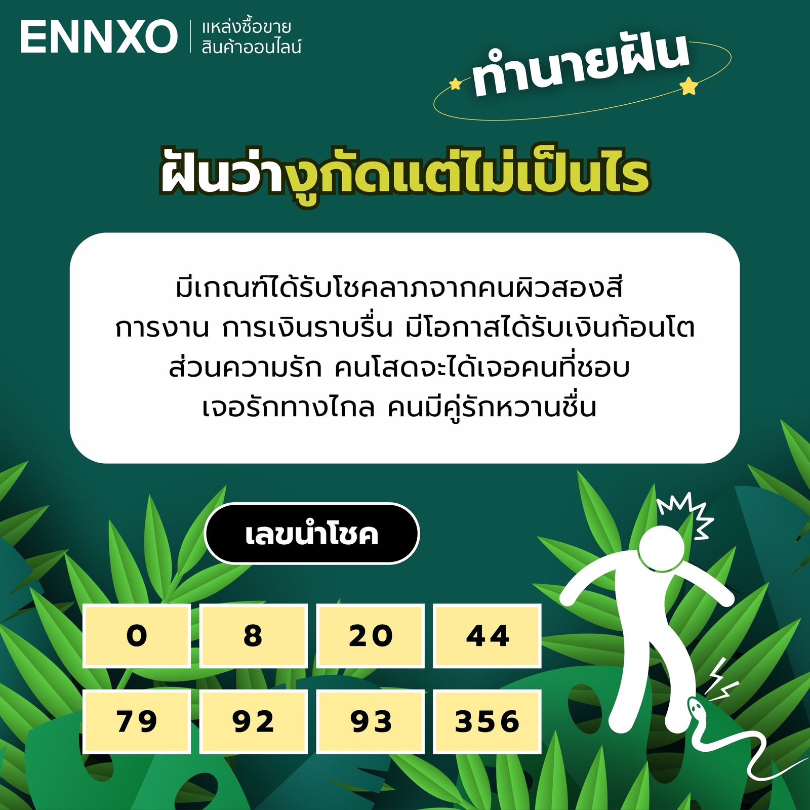ฝันว่างูกัดแต่ไม่เป็นไร