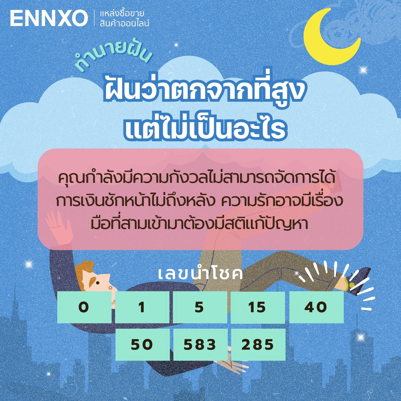 ฝันว่าจะตกจากที่สูงแต่ไม่เป็นอะไร เลขเด็ด