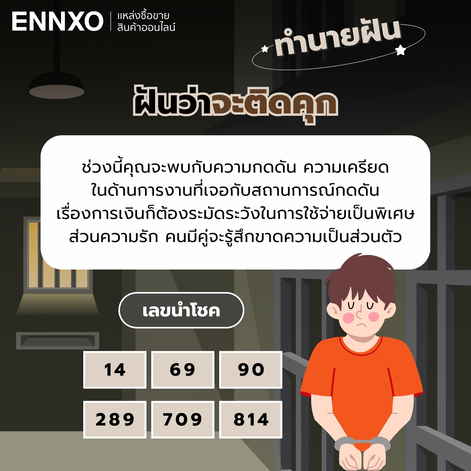 ทำนายฝันว่าจะติดคุก  พร้อมเลขเด็ด