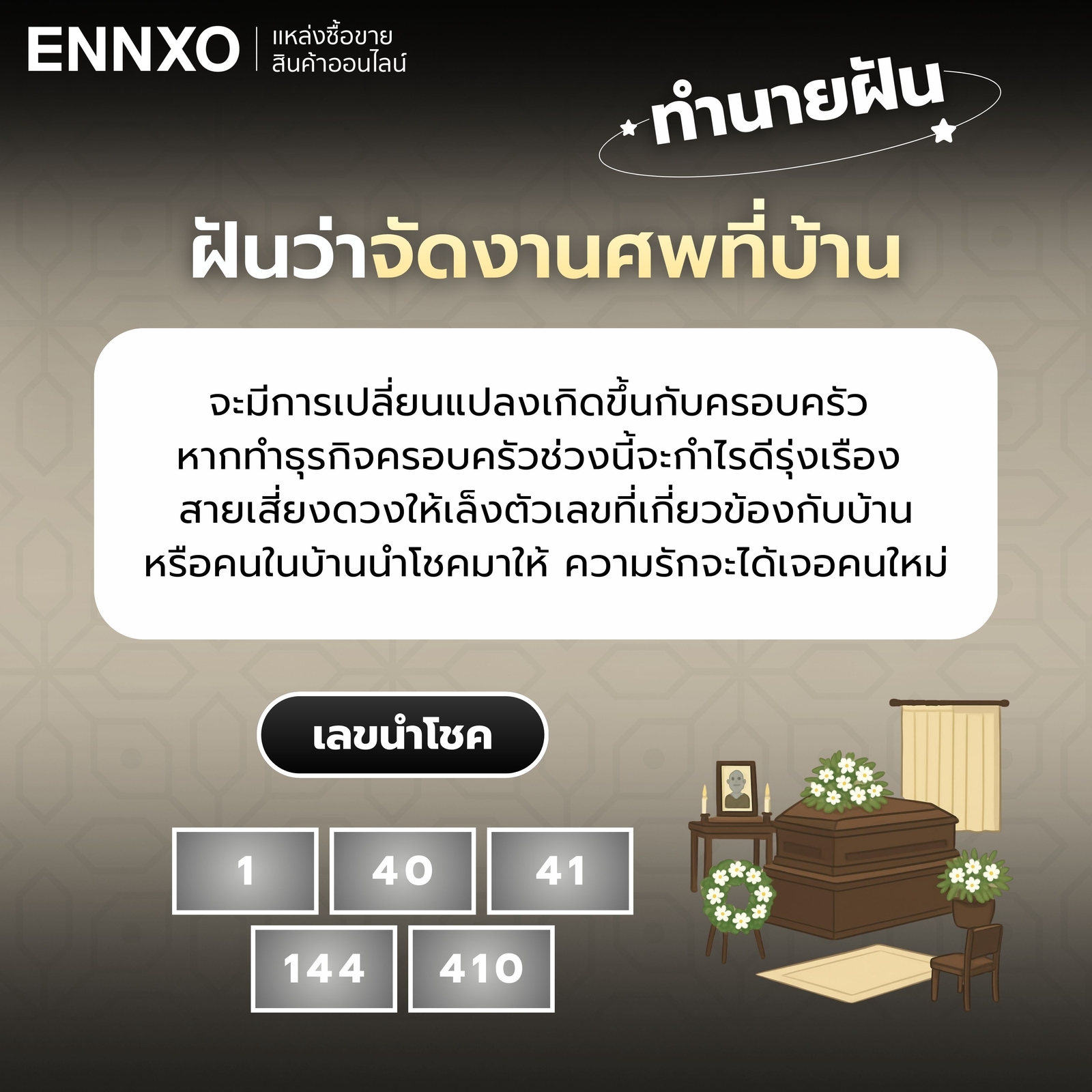 ฝันว่าจัดงานศพที่บ้าน-เลขเด็ด