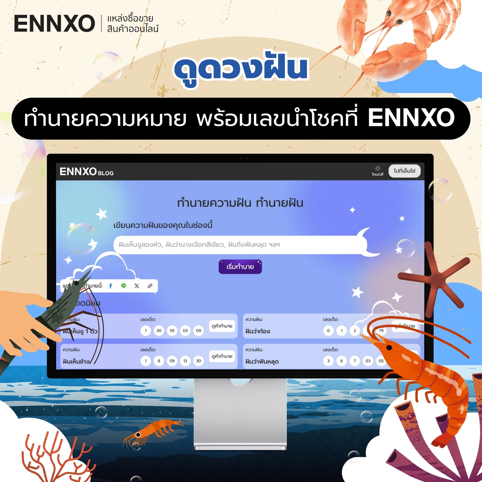 ค้นหาคำทำนายฝันกับเลขเด็ดได้ที่ ENNXO